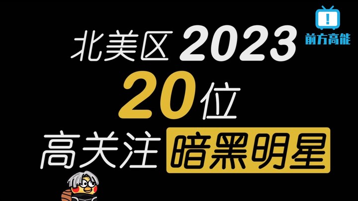 2023北美高关注度的20位暗黑明星