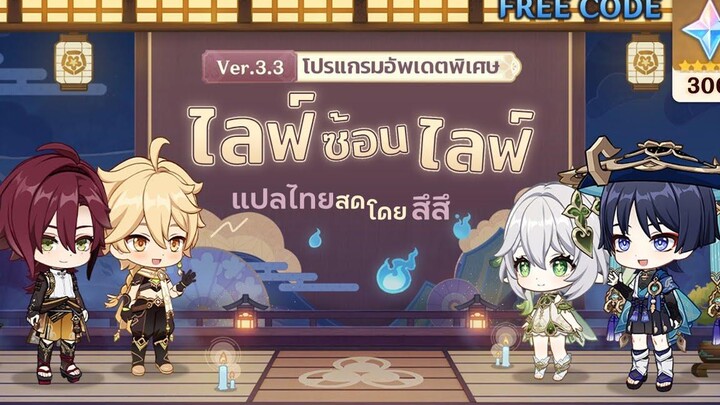 โปรแกรมอัพเดตพิเศษ 33 Wanderer ที่รอคอย แปลไทยสด โดย สึสึ ✦ 300 Primogems