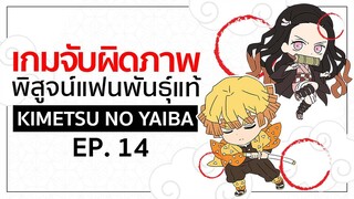 เกมจับผิดภาพ ทดสอบสายตา [EP.14] | Kimetsu no Yaiba ดาบพิฆาตอสูร