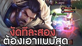 ROV : RIKTOR งัดทีต้องงัดทีละสองคน กับแนวทางการเล่นริคต้องเอาให้สุด ss16!!