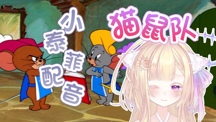 『法语配音』胆小如鼠的猫和老鼠名场面