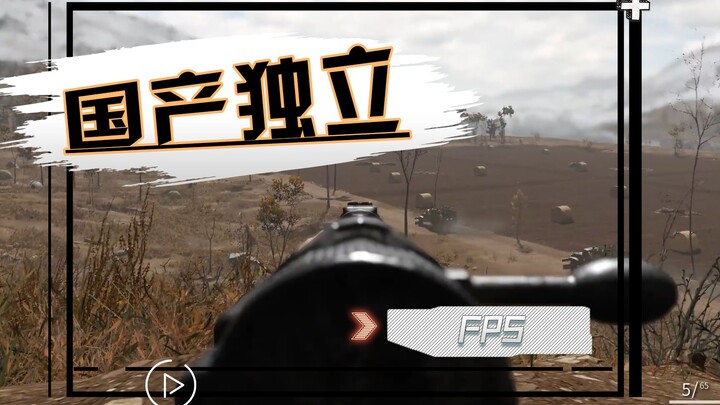 An FPS game that touched the hearts of Chinese people - Fearless Journey!