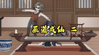 画道成仙二