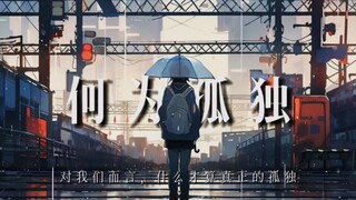 如何描写孤独？