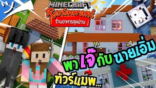 มายคราฟพาเจ๊กับนายเอิ่มทัวร์แมพ - ร้านอาหารสุดป่วน Minecraft ツ