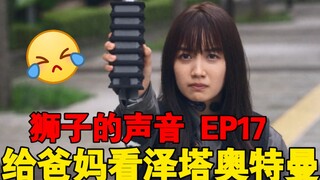 【泽塔奥特曼reaction】EP17 可爱结花让老妈想起年轻的自己，老爹对此提出质疑结果被狠狠教育