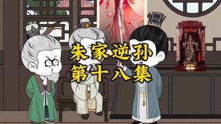 朱家逆孙第十八集