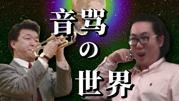 【东方虹龙洞】音骂の世界 ~ Otomad World