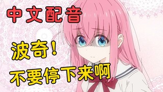 【中文配音】孤独摇滚，但是希望之花