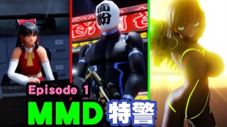 MMD特警 Episode 1（B站版）