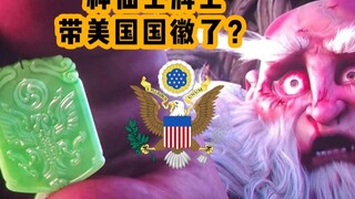 哪吒里，神仙工牌上，长国徽了？