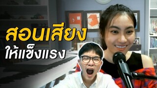 สอนร้องเพลงให้ "เสียงแข็งแรง"