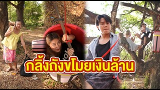 กลิ้งถังขโมยเงินล้าน