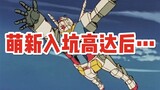 Is Gundam really in tears? What are we looking for in the age of abstraction? 【氿氿】