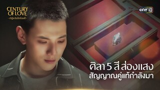 ศิลาห้าสีส่องแสง สัญญาณคู่แท้กำลังมา | Highlight Century Of Love Ep.01 | 10 ก.ค. 67 | one31