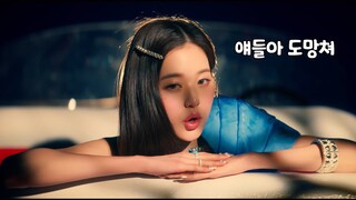 쫓기는 아이브 (리믹스)