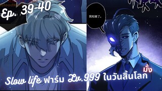 #มังงะ  Slow life ฟาร์ม Lv.999 ในวันสิ้นโลก ตอนEP 39-40 ชนจีน #พระเอกเทพ #มังงะใหม่