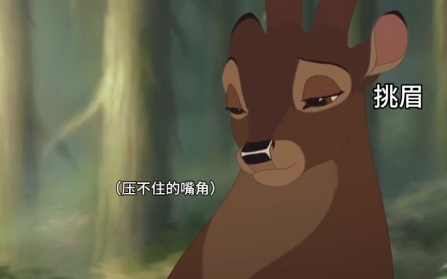 你以为威严端庄的鹿王daddy其实是这样的……（超级可爱jpg.）