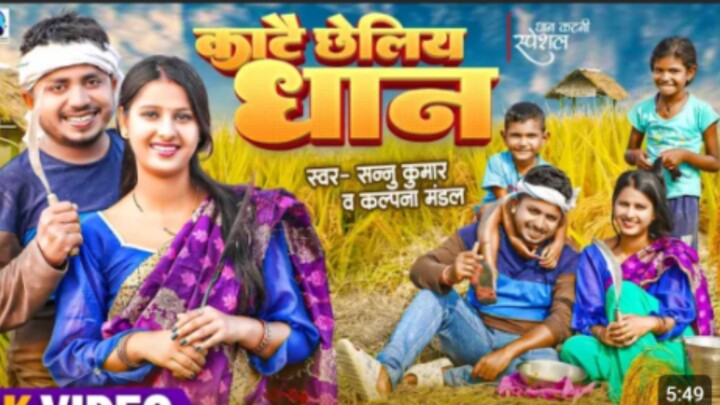 #sannukumar #new maithali song#lok_geet#katait_rahi_chopait_rahiye_dhan#sannu kumarmaithalisong#rkse