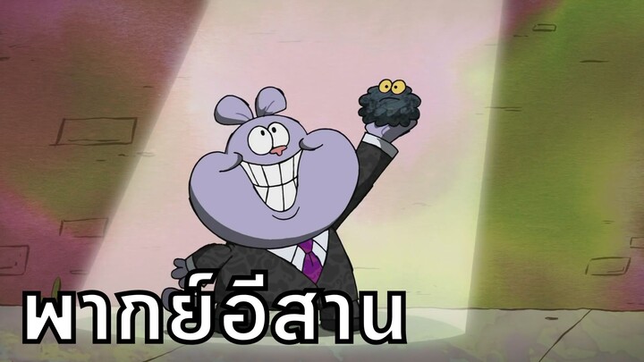 Chowder ชาวเดอร์ ตอน บักดำน้อย พากย์อีสาน