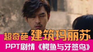 [Lao Xie Tucao] The plot is as perfunctory as a PPT: Hilarious Tucao Sand Sculpture Mary Sue "Crocod