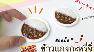 ปั้นของจิ๋ว Ep52ข้าวแกงกะหรี่จิ๋ว Japanese curry