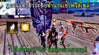 Free Fire แกรนแต่งตัวระดับตำนานเข้าฟรีสไตล์ไปโชว์ท่าMP40ใหม่เจอแร้งแกรนถ่ายสวน!!