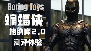 这么帅掌中蝙蝠侠格纳库！居然升级再版了？！BoringToys1/12蝙蝠侠格纳库2.0场景上手体验！