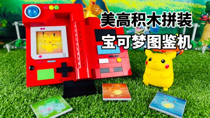 【口袋枫】美高积木拼装宝可梦图鉴机减压开箱分享 MEGA