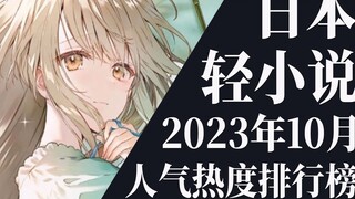 [การจัดอันดับ] 20 อันดับไลท์โนเวลประจำเดือนตุลาคม 2023