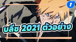 [ครบรอบ 20 ปี บลีช] ตัวอย่างใหม่ปี 2021
สงครามเลือดพันปี! ความเยาว์ของพี่กลับมาแล้ว!_1