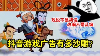 我自闭了！抖音游戏广告有多沙雕？1款游戏 6款广告 不停的推荐给你！