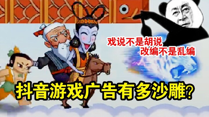 我自闭了！抖音游戏广告有多沙雕？1款游戏 6款广告 不停的推荐给你！