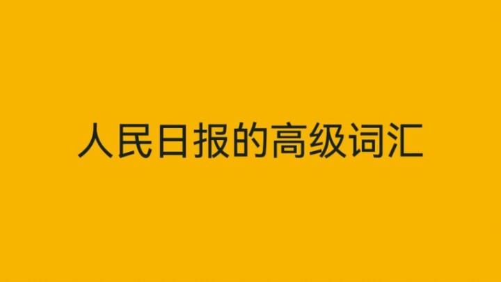 People’s Daily’s sophisticated vocabulary and eight-character short phrases are truly breathtaking.
