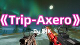 【枪声音乐】Trip-Axero（电音卡点极致享受，绝了！）