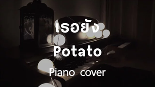 Cover เธอยัง - Potato (Piano) By fourkosi