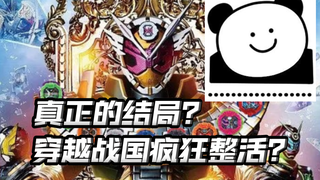 时王真正的结局？又一条时间线？沃兹又跳反？穿越战国疯狂整活！【超越时间复盘吐槽】