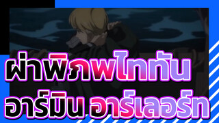 ผ่าพิภพไททัน
อาร์มิน อาร์เลอร์ท แปลงร่างเป็นยักษ์ไททัน