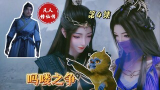 【凡人修仙传】吗喽之争！“小猴子，不介意有两个妈吧！”