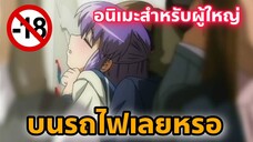 แนะนำอนิเมะสำหรับผู้ใหญ่ บนรถไฟเลยหรอ [EP75]