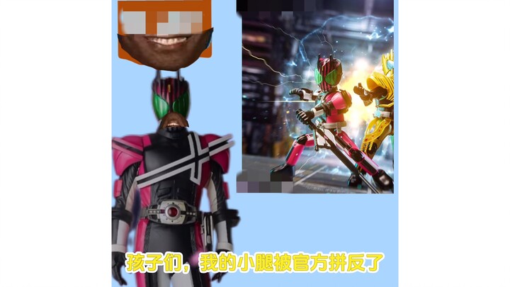 假面骑士牢帝：孩子们 我的小腿被官方装反了