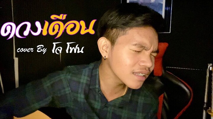 ดวงเดือน - JOEY PHUWASIT (โจอี้ ภูวศิษฐ์) Cover by โจโฟน