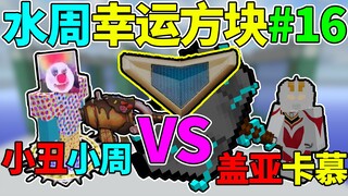 Clown Xiao Zhou VS Gaia Kamu! Water Week Lucky Block #16
