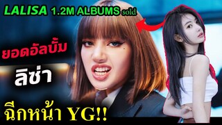 ลิซ่า สื่อบอก ยอดขายอัลบั้ม Lisa เกินล้านแล้ว แต่YG .. / LE SSERAIM แอบรัก