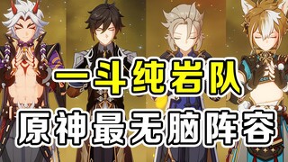 Genshin Impact: Apakah ini sebuah tim yang tidak membutuhkan pemikiran? Tim Shou Tanah Liar Murni!