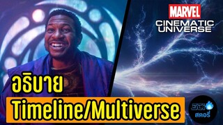 ไขข้อสงสัยเกี่ยวกับ Timeline_Multiverse ใน MCU