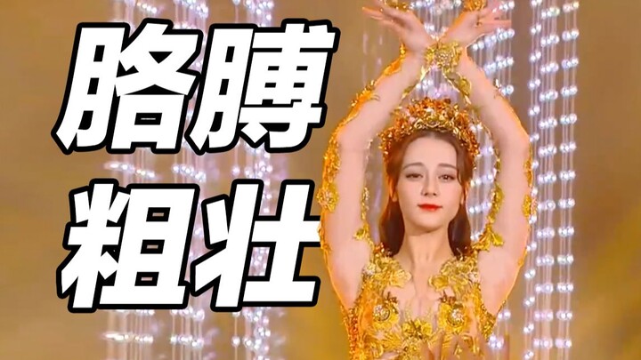 迪丽热巴的胳膊，为啥这么粗？？