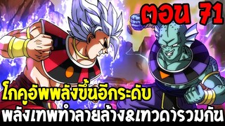 Dragonball Hakai ตอนที่ 71 : โกคูอัพพลังขึ้นอีกระดับ พลังเทพทำลายล้าง&เทวดา [Fanmade] OverReview