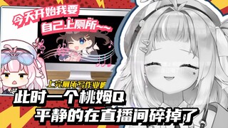 桃子看自己袅袅没关麦被狍子唱宝宝巴士《我会自己上厕所》“此时一个桃姆Q平静的在直播间碎掉了”🤣🤣🤣【桃姆Q吃手手/Rection﻿﻿】