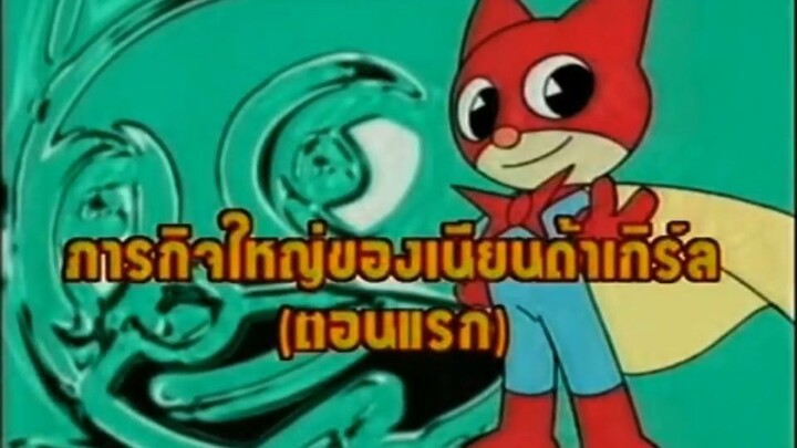 หน้ากากเนียนด้า ตอน ภารกิจครั้งใหญ่ของ เนียนด้าเกิร์ล